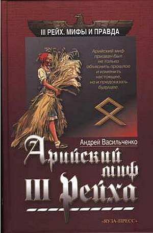 Васильченко Андрей - Арийский миф III рейха