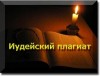 Ларичев Юрий - Иудейский плагиат