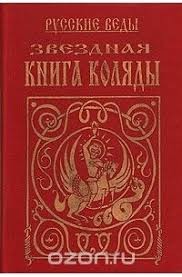 эпосы, мифы, легенды, сказания - Книга Коляды