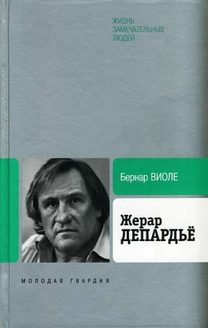 Виоле Бернар - Жерар Депардьё