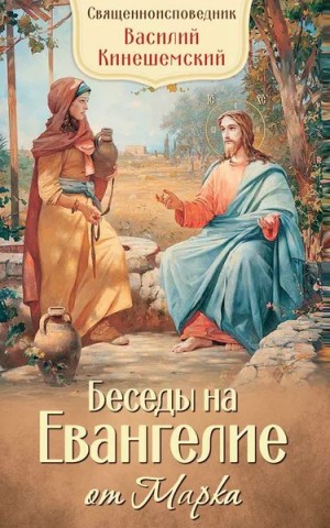 Кинешемский Василий - Беседы на Евангелие от Марка