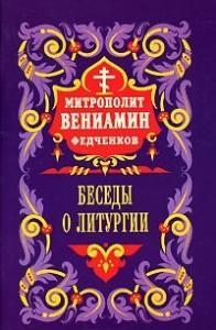 Федченков Митрополит - Беседы о Литургии
