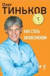Тиньков Олег - Как стать бизнесменом