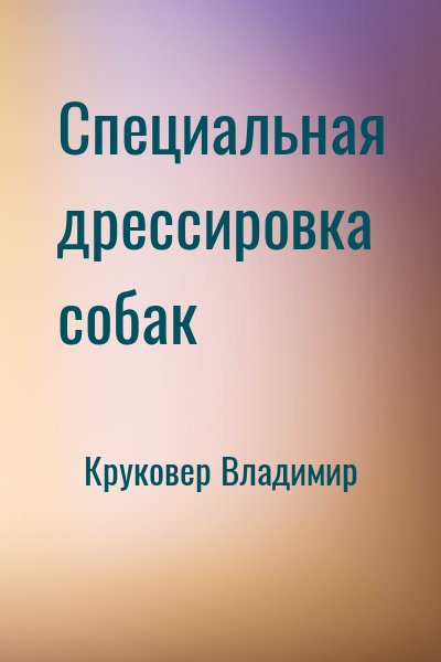 Круковер Владимир - Специальная дрессировка собак