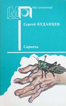 Буданцев Сергей - Саранча