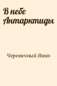 Черевичный Иван - В небе Антарктиды