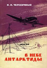 Черевичный Иван - В небе Антарктиды