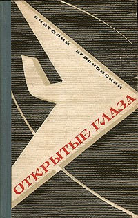 Аграновский Анатолий - Открытые глаза