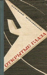 Открытые глаза
