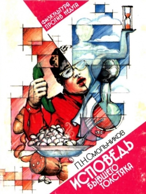 Смольников Павел - Исповедь бывшего толстяка