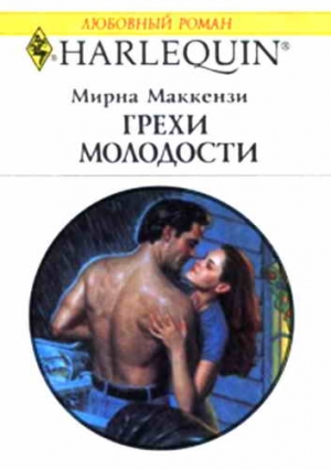 Маккензи Мирна - Грехи молодости