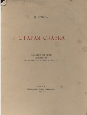 Львова Надежда - Старая сказка. Стихотворения