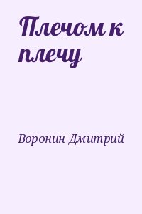 Воронин Дмитрий - Плечом к плечу