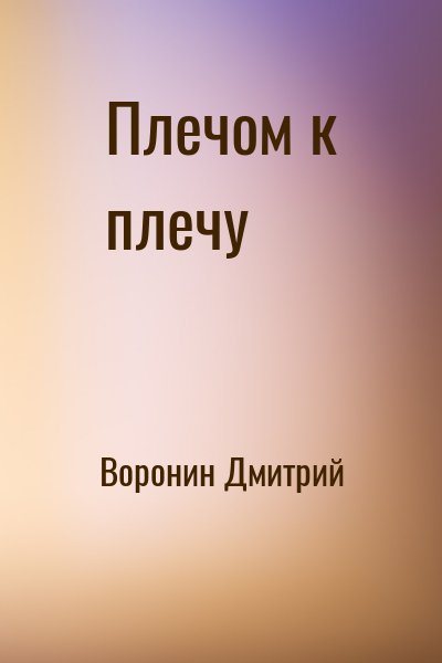 Воронин Дмитрий - Плечом к плечу