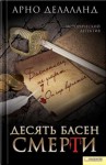 Делаланд Арно - Десять басен смерти