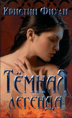 Фихан Кристин - Тёмная легенда [любительский перевод]