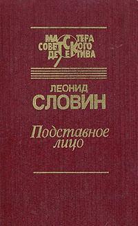 Словин Леонид - Подставное лицо