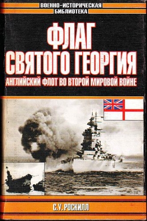 Роскилл Стефен - Флаг Святого Георгия: Английский флот во Второй мировой войне