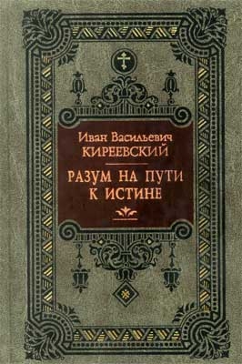 Киреевский Иван - Разум на пути к Истине