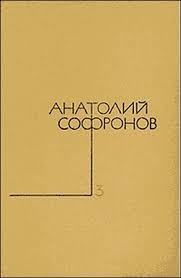Софронов Анатолий - Миллион за улыбку