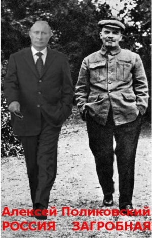 Поликовский Алексей - Россия загробная