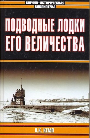 Кемп Пол - Подводные лодки Его Величества