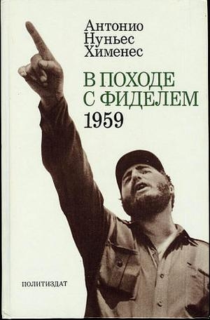 Хименес Антонио - В походе с Фиделем. 1959