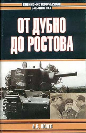 Исаев Алексей - От Дубно до Ростова