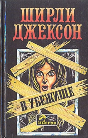 Джексон Ширли, Бьёрке Андре - В убежище. Тематическая антология