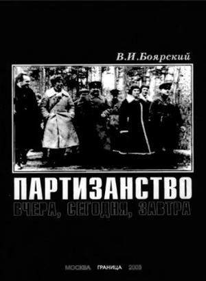 Боярский Вячеслав - Партизанство