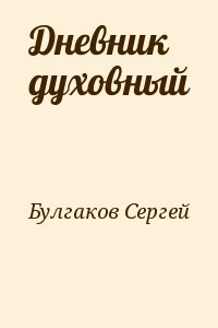 Булгаков Сергей - Дневник духовный