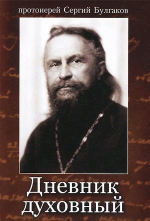 Булгаков Сергей - Дневник духовный