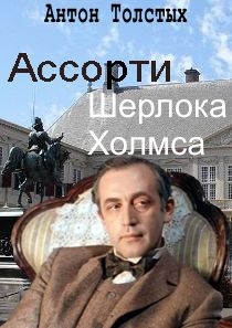 Толстых Антон - Ассорти Шерлока Холмса