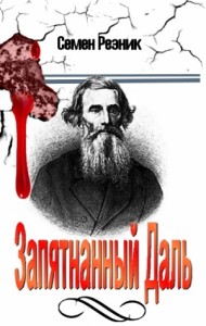 Запятнанный Даль. Сборник статей