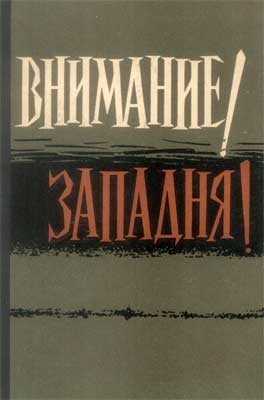 неизвестен — Публицистика Автор - Внимание! Западня!