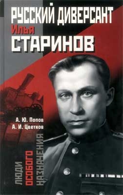 Попов Алексей, Цветков Анатолий - Русский диверсант Илья Старинов