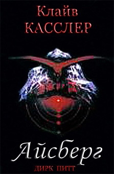 cкачать книгу Клайв Касслер Айсберг