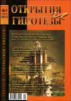 разные - Журнал «ОТКРЫТИЯ И ГИПОТЕЗЫ», 2012 №1