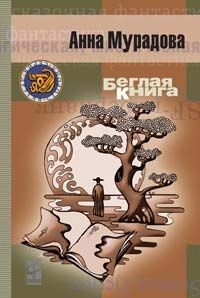 Мурадова Анна - Беглая книга