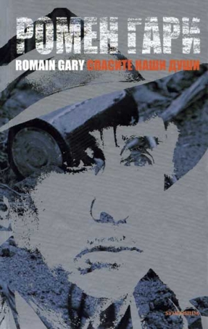 Гари Ромен - Спасите наши души