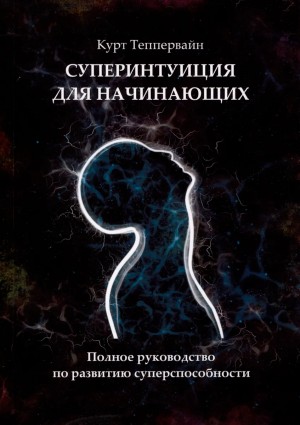 ТЕППЕРВАЙН Курт - Суперинтуиция для начинающих