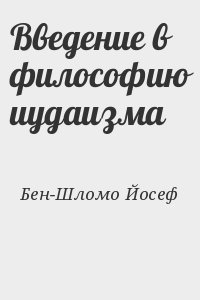 Бен-Шломо Йосеф - Введение в философию иудаизма