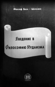 Введение в философию иудаизма
