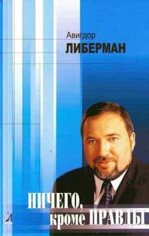 Либерман Авигдор - Ничего, кроме правды