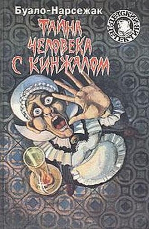 Буало-Нарсежак - Тайна человека с кинжалом