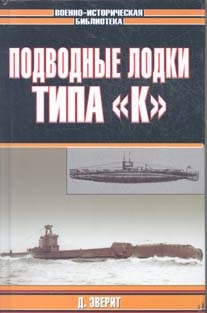 Эверит Дон - Подводные лодки типа «К»