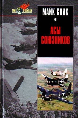 Спик Майк - Асы союзников