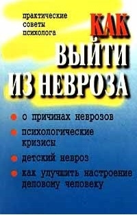 Юнацкевич Петр, Кулганов Владимир - Как выйти из невроза (Практические советы психолога)