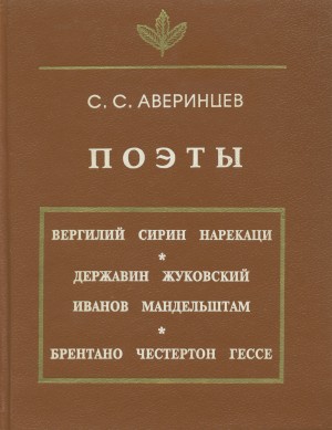 Аверинцев Сергей - Аверинцев Поэты