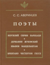 Аверинцев Поэты